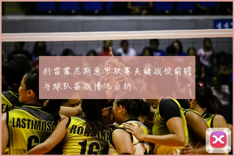 科雷蒙尼斯意甲联赛关键战役前瞻与球队备战情况分析