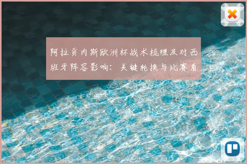 阿拉贡内斯欧洲杯战术梳理及对西班牙阵容影响：关键轮换与比赛看点