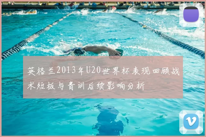 英格兰2013年U20世界杯表现回顾战术短板与青训后续影响分析