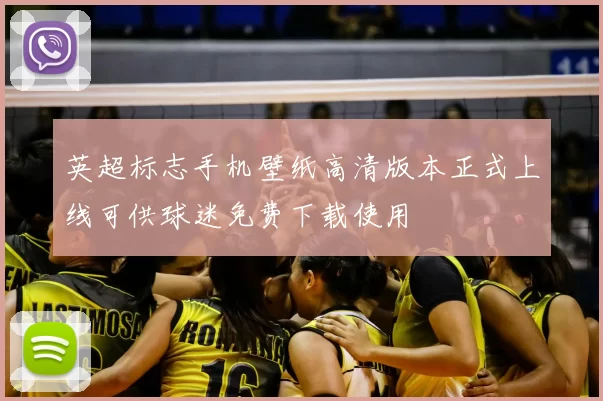 英超标志手机壁纸高清版本正式上线可供球迷免费下载使用