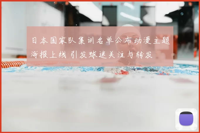 日本国家队集训名单公布动漫主题海报上线 引发球迷关注与转发