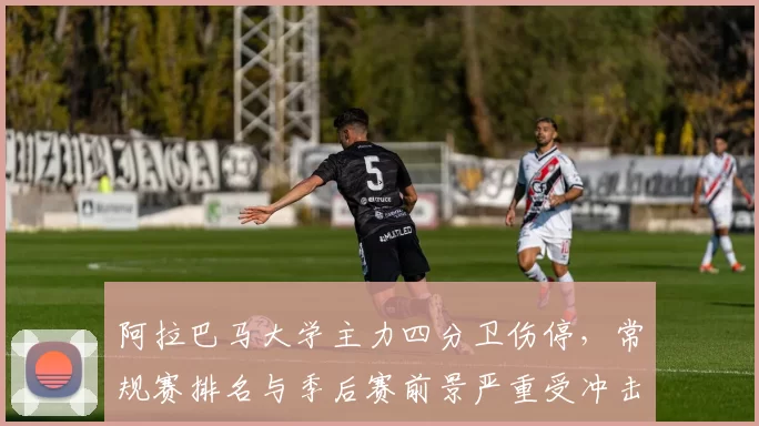 阿拉巴马大学主力四分卫伤停，常规赛排名与季后赛前景严重受冲击