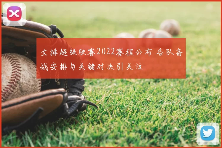 女排超级联赛2022赛程公布 各队备战安排与关键对决引关注