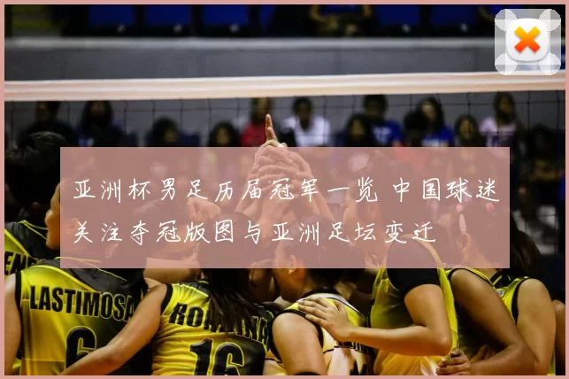 亚洲杯男足历届冠军一览 中国球迷关注夺冠版图与亚洲足坛变迁