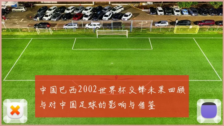 中国巴西2002世界杯交锋未果回顾与对中国足球的影响与借鉴