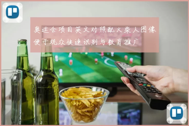 奥运会项目英文对照配火柴人图像便于观众快速识别与教育推广