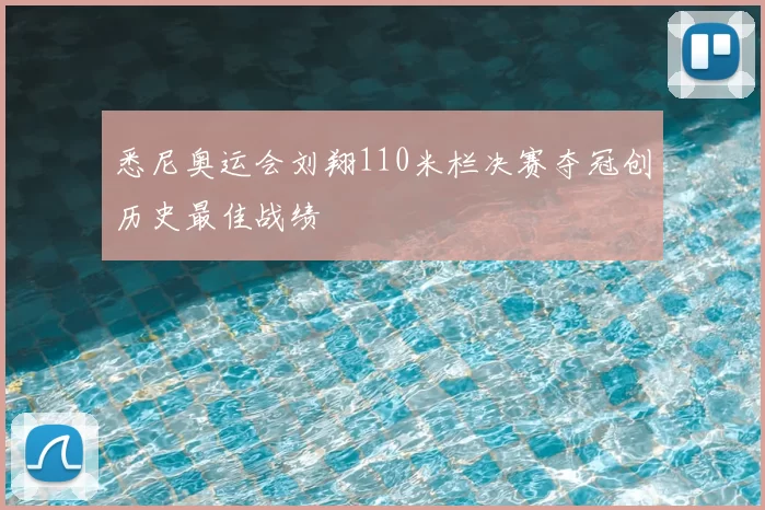 悉尼奥运会刘翔110米栏决赛夺冠创历史最佳战绩