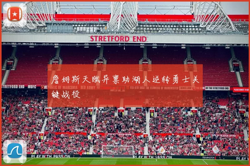 詹姆斯天赋异禀助湖人逆转勇士关键战役