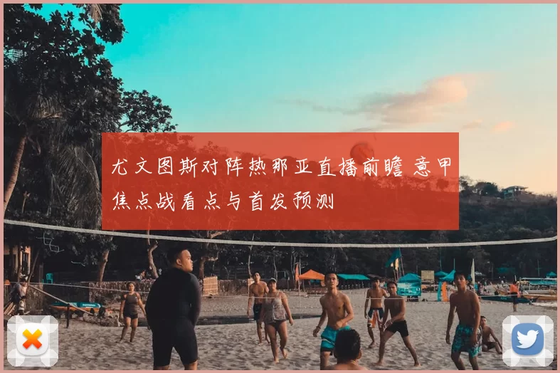 尤文图斯对阵热那亚直播前瞻 意甲焦点战看点与首发预测