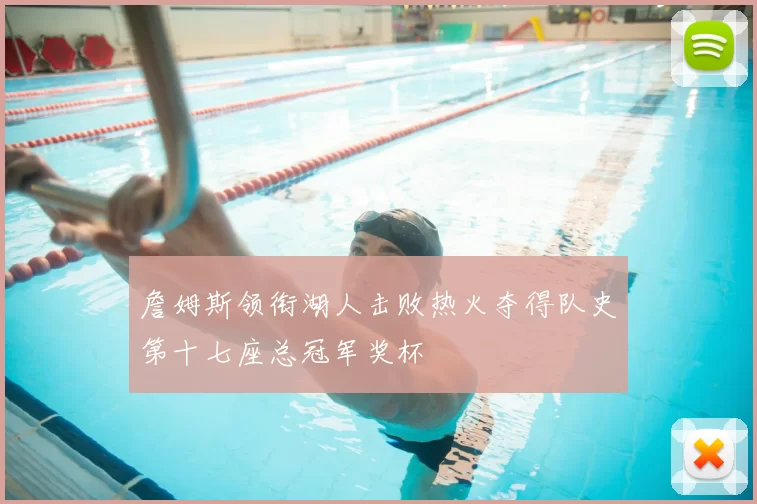 詹姆斯领衔湖人击败热火夺得队史第十七座总冠军奖杯