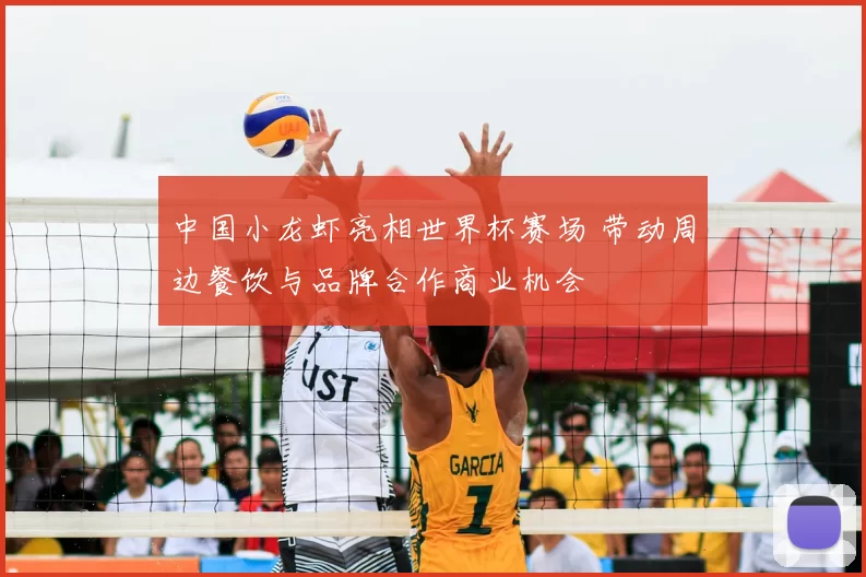 中国小龙虾亮相世界杯赛场 带动周边餐饮与品牌合作商业机会