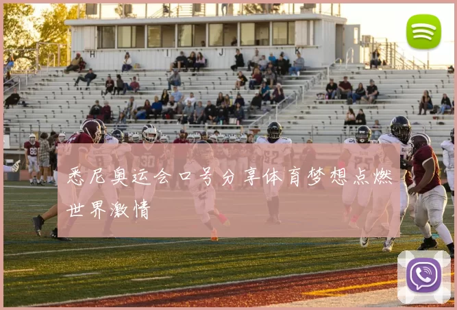 悉尼奥运会口号分享体育梦想点燃世界激情