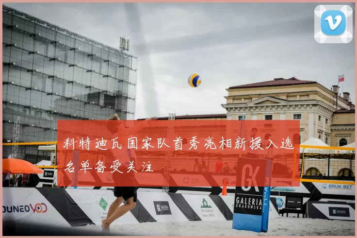 科特迪瓦国家队首秀亮相新援入选名单备受关注