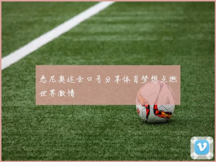 悉尼奥运会口号分享体育梦想点燃世界激情