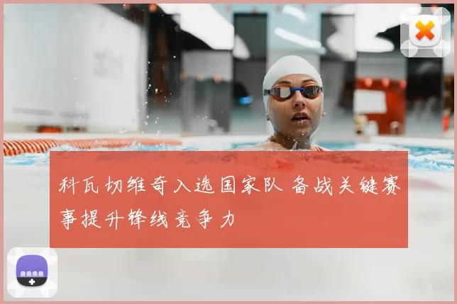 科瓦切维奇入选国家队 备战关键赛事提升锋线竞争力