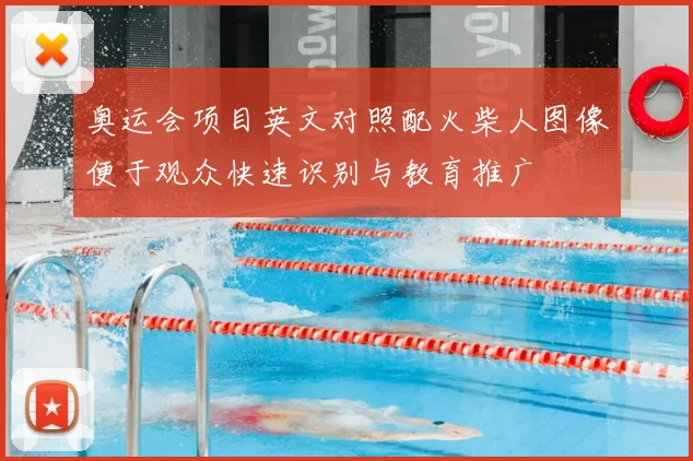 奥运会项目英文对照配火柴人图像便于观众快速识别与教育推广