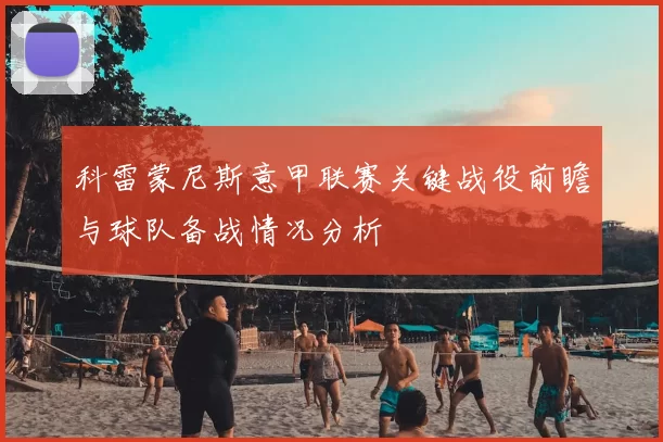 科雷蒙尼斯意甲联赛关键战役前瞻与球队备战情况分析