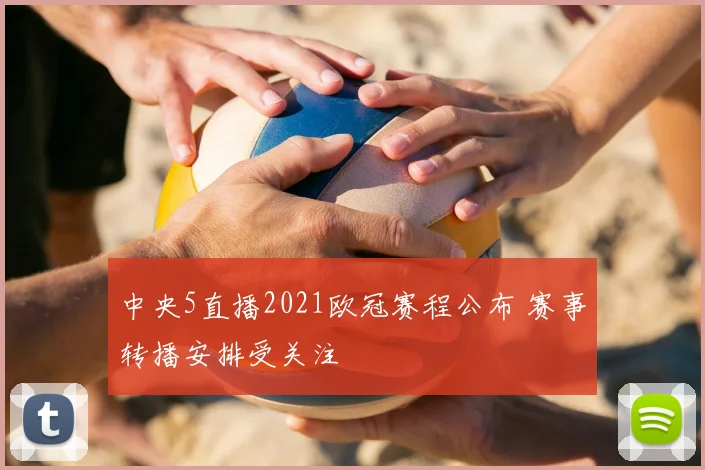 中央5直播2021欧冠赛程公布 赛事转播安排受关注