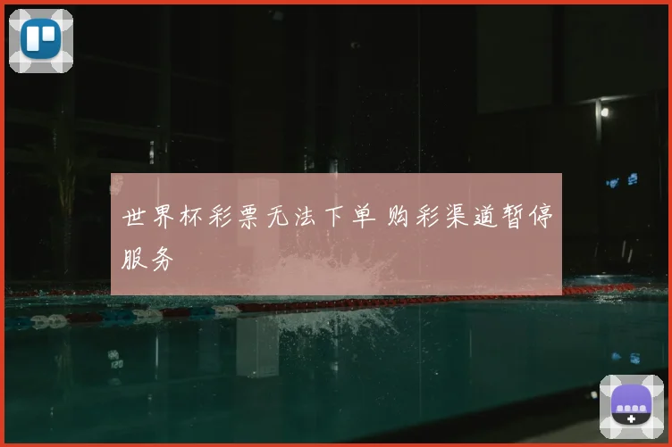 世界杯彩票无法下单 购彩渠道暂停服务