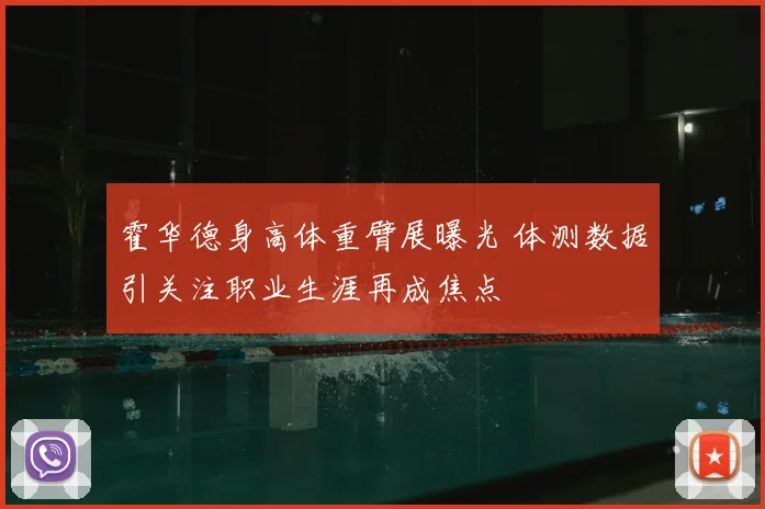 霍华德身高体重臂展曝光 体测数据引关注职业生涯再成焦点