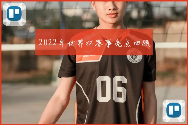 2022年世界杯赛事亮点回顾