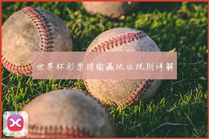 世界杯彩票猜输赢玩法规则详解