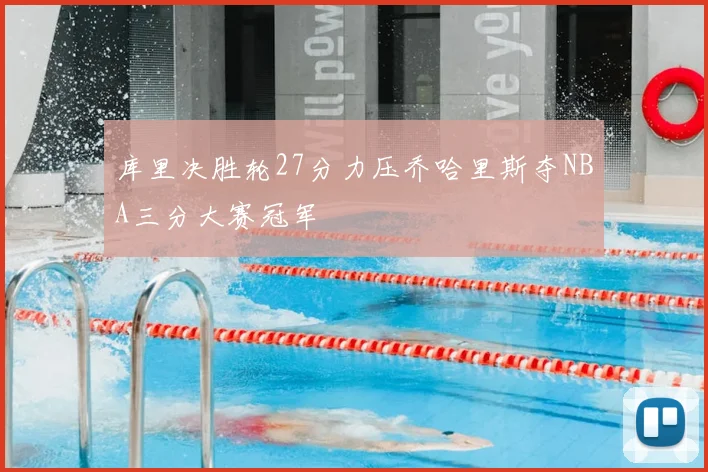 库里决胜轮27分力压乔哈里斯夺NBA三分大赛冠军