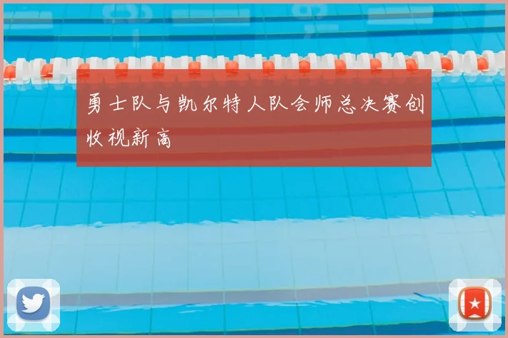 勇士队与凯尔特人队会师总决赛创收视新高